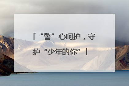 “警”心呵护，守护“少年的你”