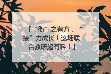 “衔”之有方，“接”力成长！这场联合教研超有料！