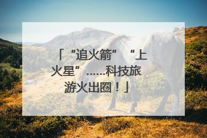 “追火箭”“上火星”……科技旅游火出圈!