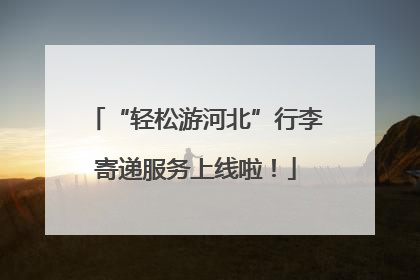 “轻松游河北”行李寄递服务上线啦！