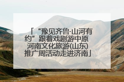 “豫见齐鲁·山河有约”跟着戏剧游中原 河南文化旅游(山东)推广周活动走进济南
