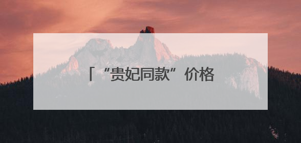 “贵妃同款”价格大跳水 今夏“荔枝自由”还将持续