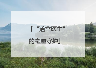 “道岔医生”的毫厘守护