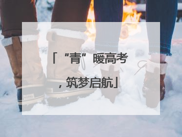 “青”暖高考，筑梦启航