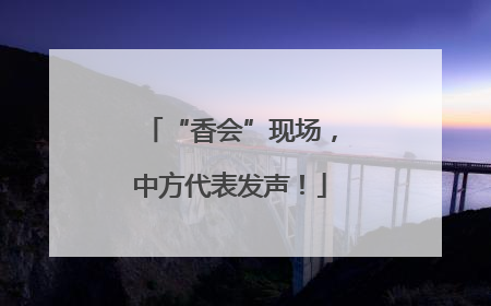 “香会”现场，中方代表发声！