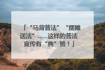 “马背普法”“摆摊送法”……这样的普法宣传有“典”赞！