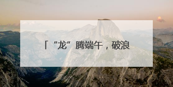 “龙”腾端午，破浪争先！2025年丁堰镇首届龙舟赛举行