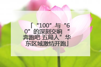 “100”与“60”的深刻交响 “奔跑吧 五局人”华东区域激情开跑
