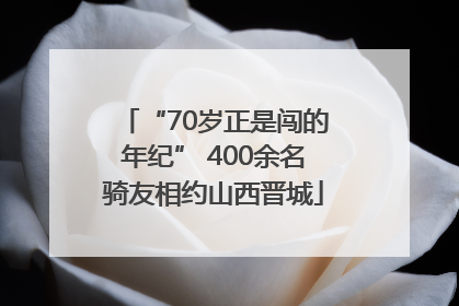 “70岁正是闯的年纪” 400余名骑友相约山西晋城