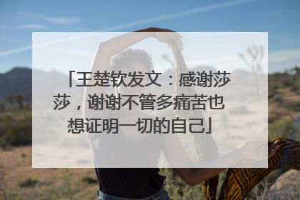 王楚钦发文：感谢莎莎，谢谢不管多痛苦也想证明一切的自己