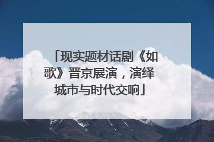 现实题材话剧《如歌》晋京展演，演绎城市与时代交响