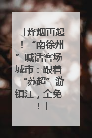 烽烟再起！“南徐州”喊话客场城市：跟着“苏超”游镇江，全免！