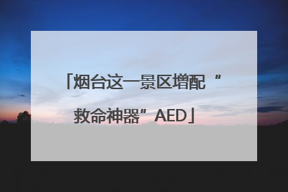 烟台这一景区增配“救命神器”AED