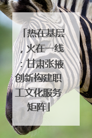 热在基层，火在一线：甘肃张掖创新构建职工文化服务矩阵