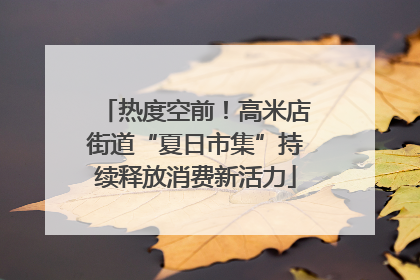 热度空前！高米店街道“夏日市集”持续释放消费新活力