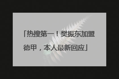 热搜第一！樊振东加盟德甲，本人最新回应