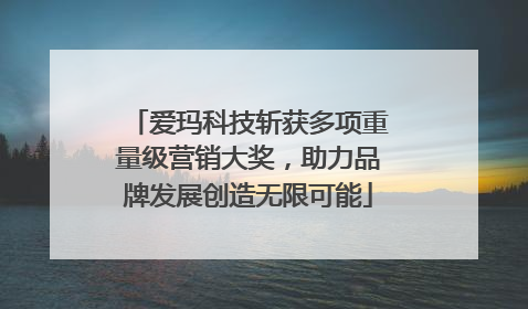 爱玛科技斩获多项重量级营销大奖，助力品牌发展创造无限可能