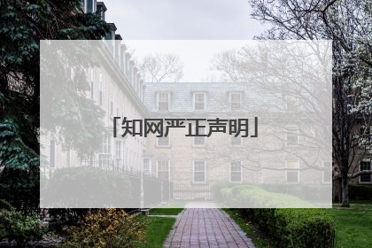 知网严正声明