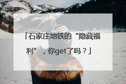 石家庄地铁的“隐藏福利”，你get了吗？
