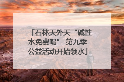 石林天外天“碱性水免费喝” 第九季公益活动开始领水