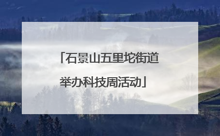石景山五里坨街道举办科技周活动
