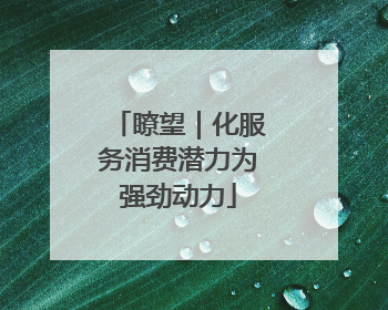 瞭望｜化服务消费潜力为强劲动力