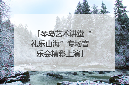 琴岛艺术讲堂“礼乐山海”专场音乐会精彩上演