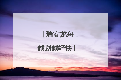 瑞安龙舟，越划越轻快
