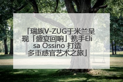 瑞族V-ZUG于米兰呈现「盛宴回响」携手Elisa Ossino 打造多重感官艺术之旅