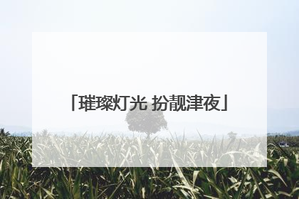 璀璨灯光 扮靓津夜