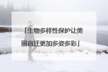 生物多样性保护让美丽宿迁更加多姿多彩
