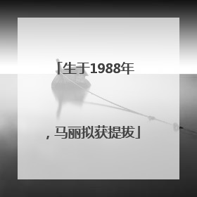 生于1988年，马丽拟获提拔