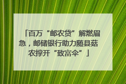 百万“邮农贷”解燃眉急，邮储银行助力随县菇农撑开“致富伞”