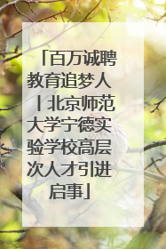 百万诚聘教育追梦人丨北京师范大学宁德实验学校高层次人才引进启事