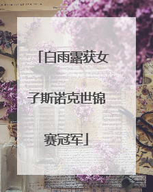 白雨露获女子斯诺克世锦赛冠军