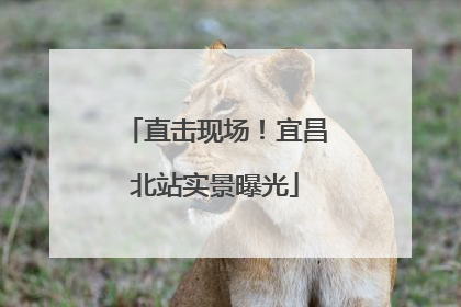 直击现场！宜昌北站实景曝光