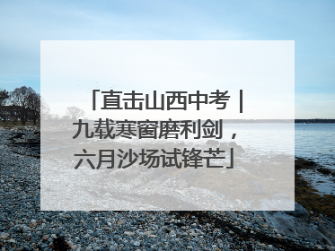直击山西中考｜九载寒窗磨利剑，六月沙场试锋芒