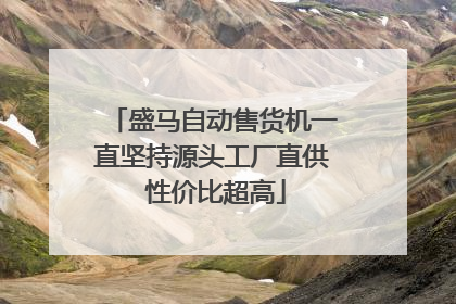 盛马自动售货机一直坚持源头工厂直供 性价比超高