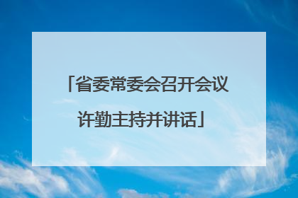 省委常委会召开会议 许勤主持并讲话
