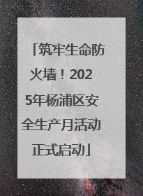 筑牢生命防火墙！2025年杨浦区安全生产月活动正式启动