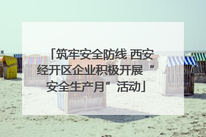 筑牢安全防线 西安经开区企业积极开展“安全生产月”活动