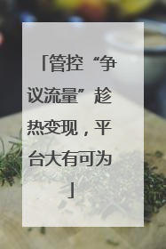 管控“争议流量”趁热变现，平台大有可为