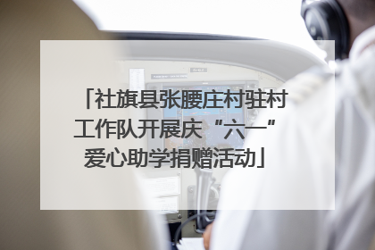 社旗县张腰庄村驻村工作队开展庆“六一”爱心助学捐赠活动