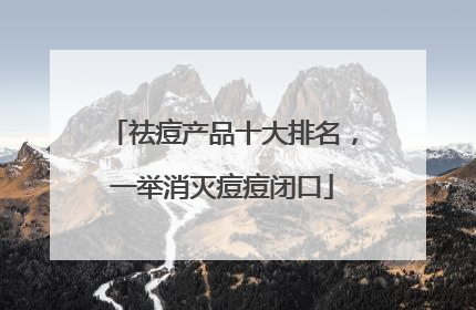 祛痘产品十大排名，一举消灭痘痘闭口