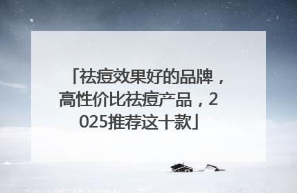 祛痘效果好的品牌，高性价比祛痘产品，2025推荐这十款