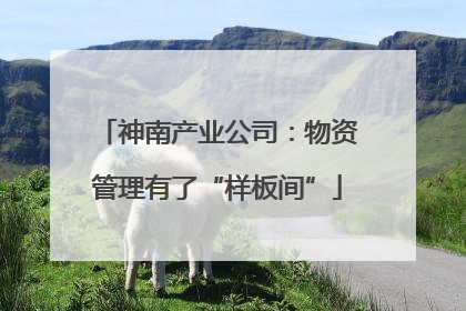 神南产业公司：物资管理有了“样板间”