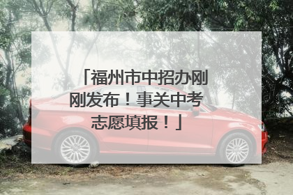 福州市中招办刚刚发布！事关中考志愿填报！