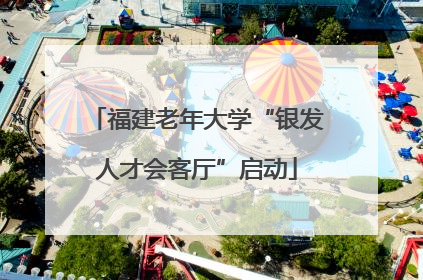 福建老年大学“银发人才会客厅”启动