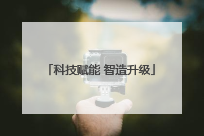 科技赋能 智造升级