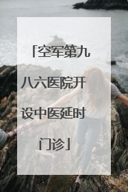 空军第九八六医院开设中医延时门诊